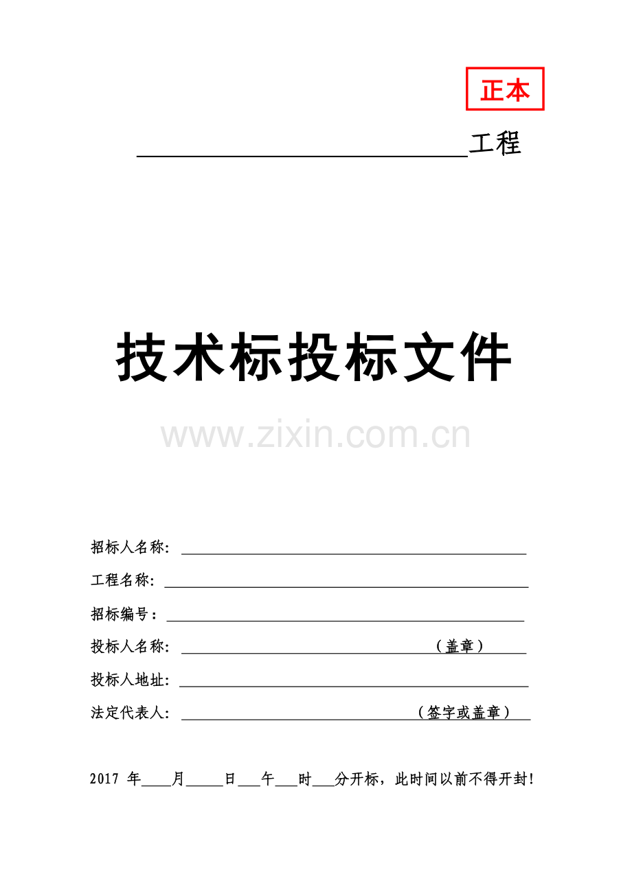 投标文件外封面格式大全.docx_第1页