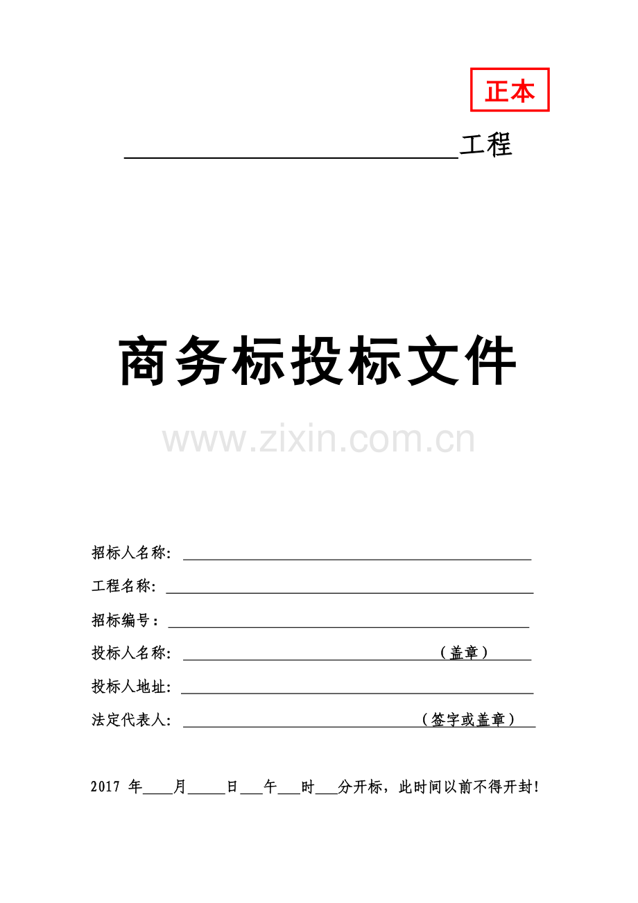 投标文件外封面格式大全.docx_第2页