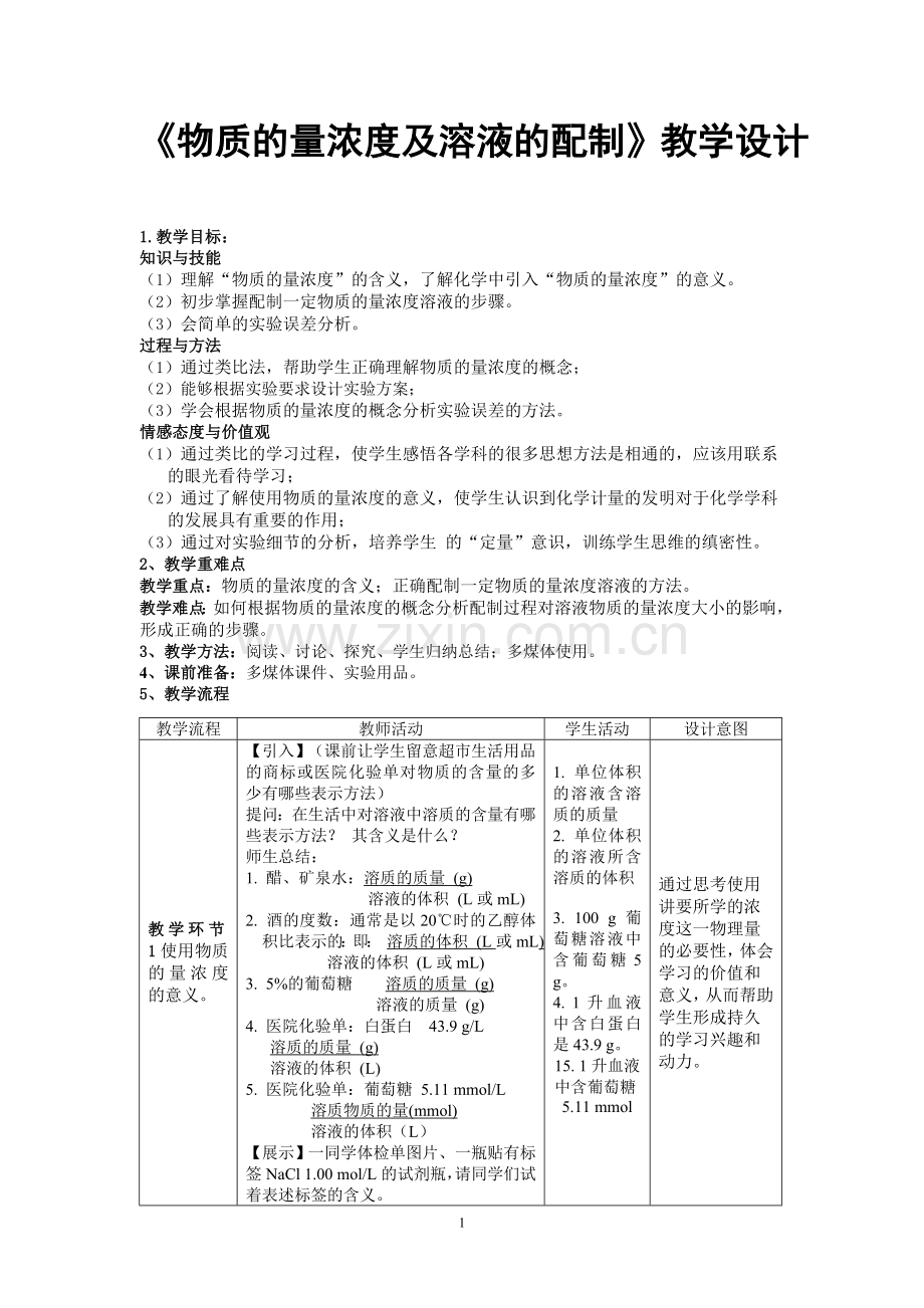 《物质的量浓度及溶液的配制》教学设计.doc_第1页