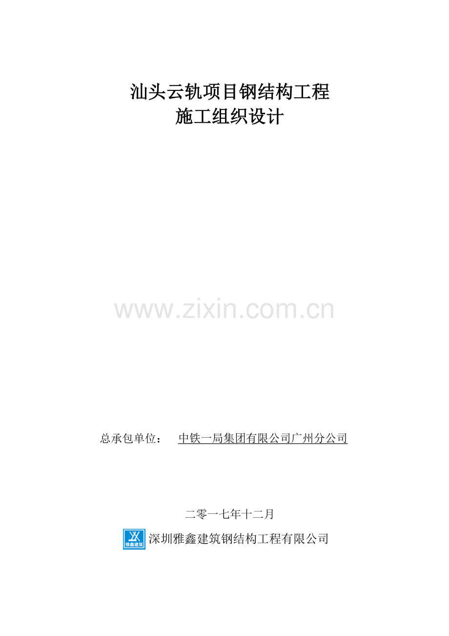 钢结构工程施工组织设计.docx_第1页