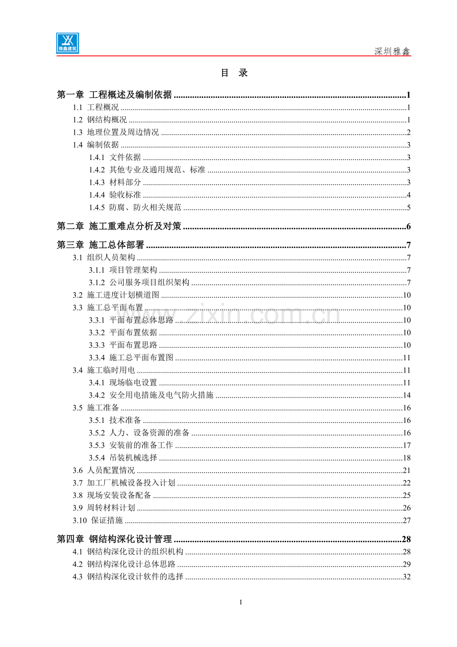 钢结构工程施工组织设计.docx_第2页
