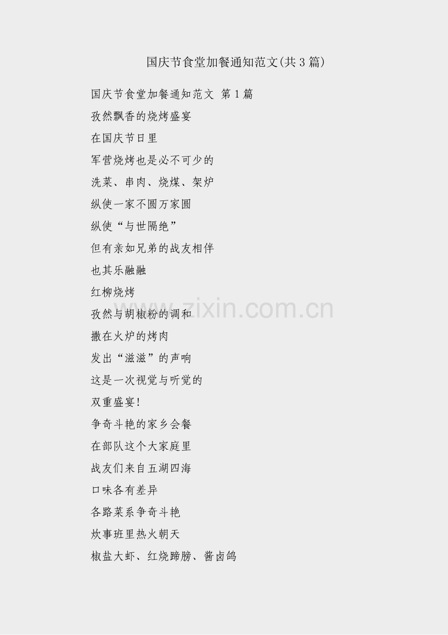 国庆节食堂加餐通知范文(共3篇).pdf_第1页