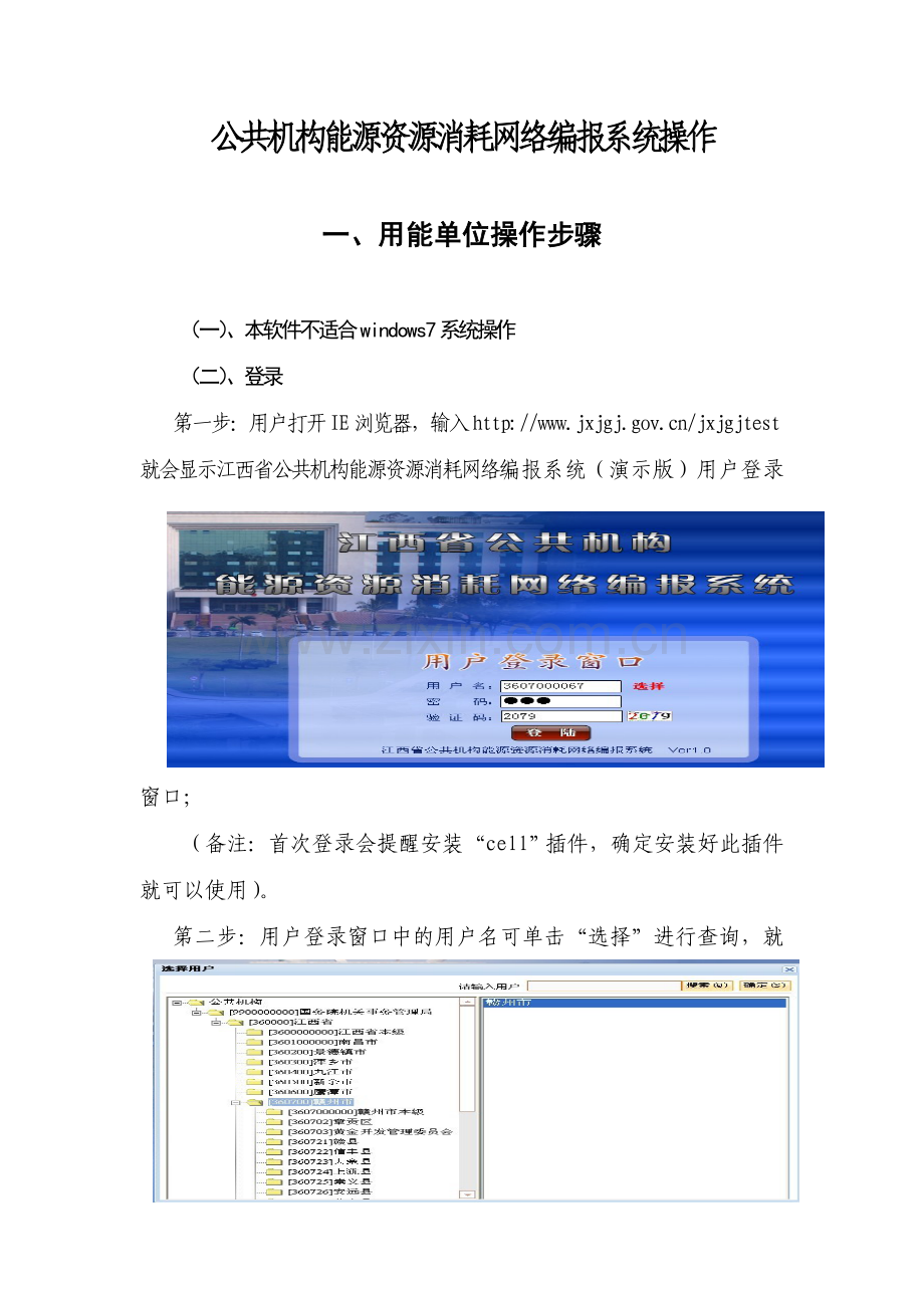 公共机构能源资源消耗网络编报系统操作培训讲义.doc_第1页
