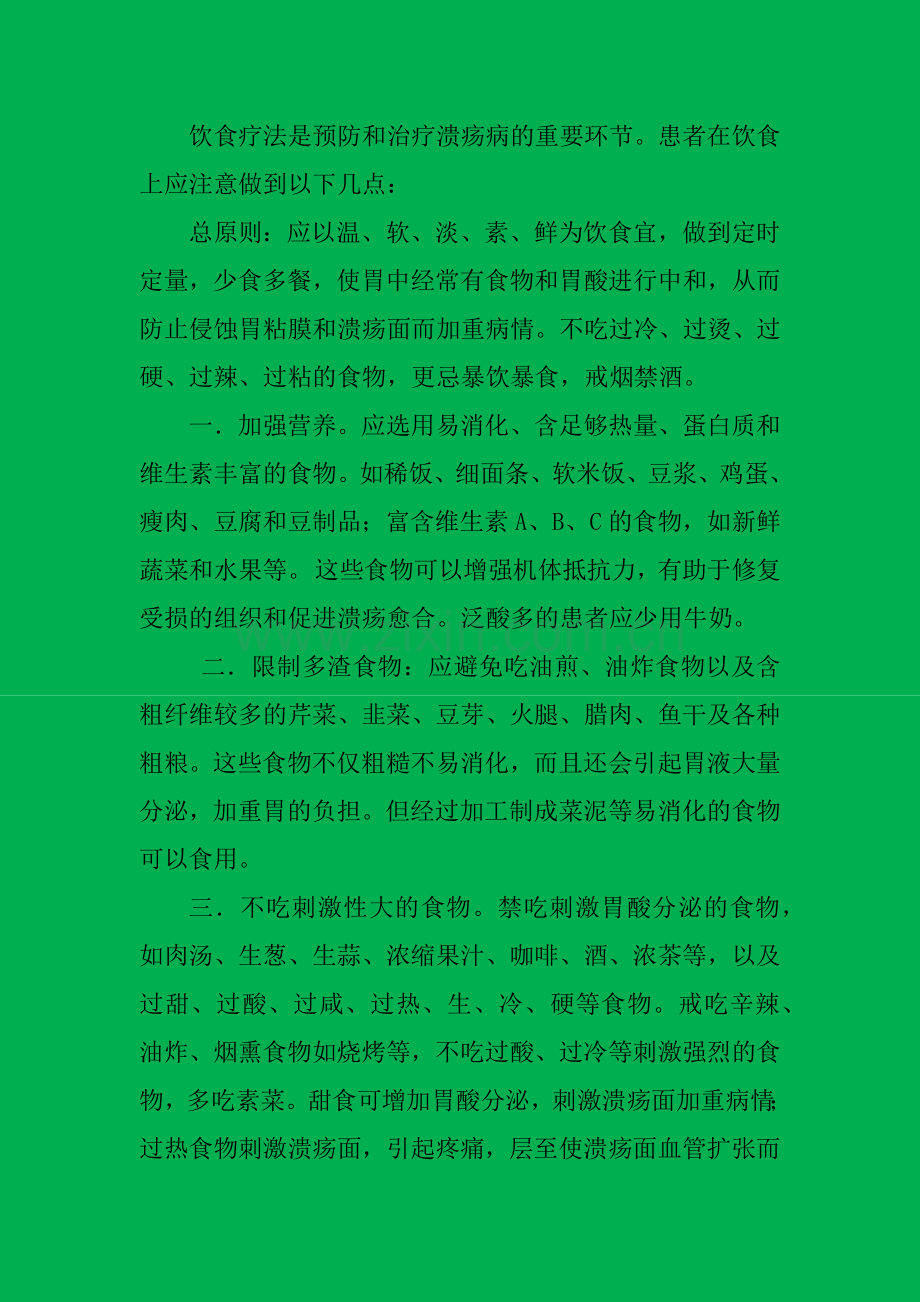 胃溃疡注意事项及食疗.docx_第1页