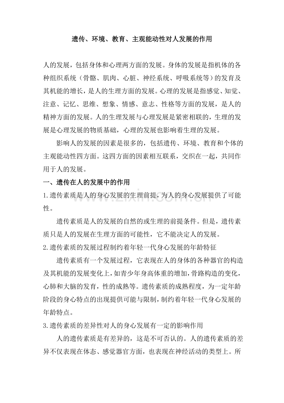 遗传、环境、教育、主观能动性对人发展的作用.doc_第1页