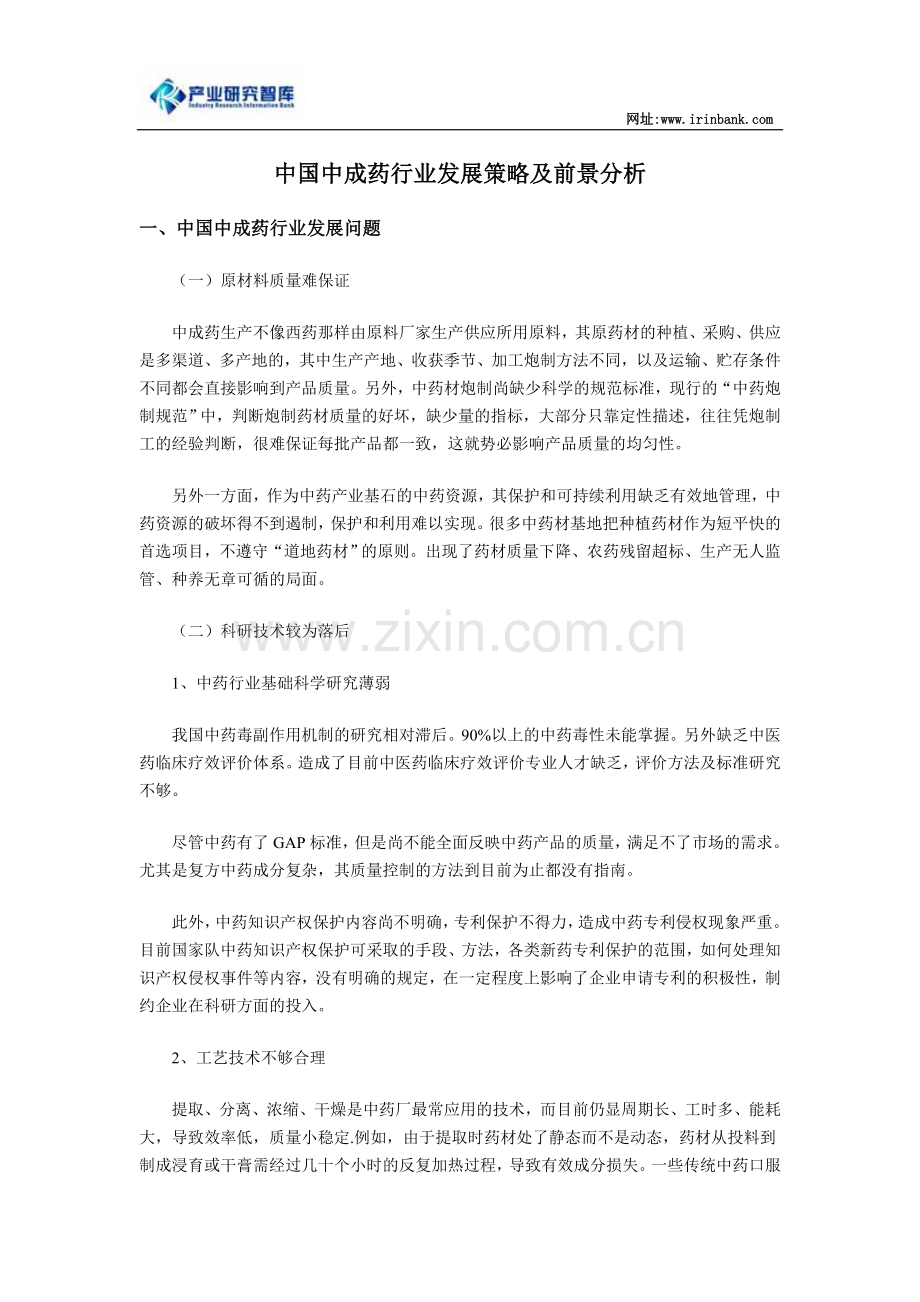 中国中成药行业发展策略及前景分析概要.doc_第1页