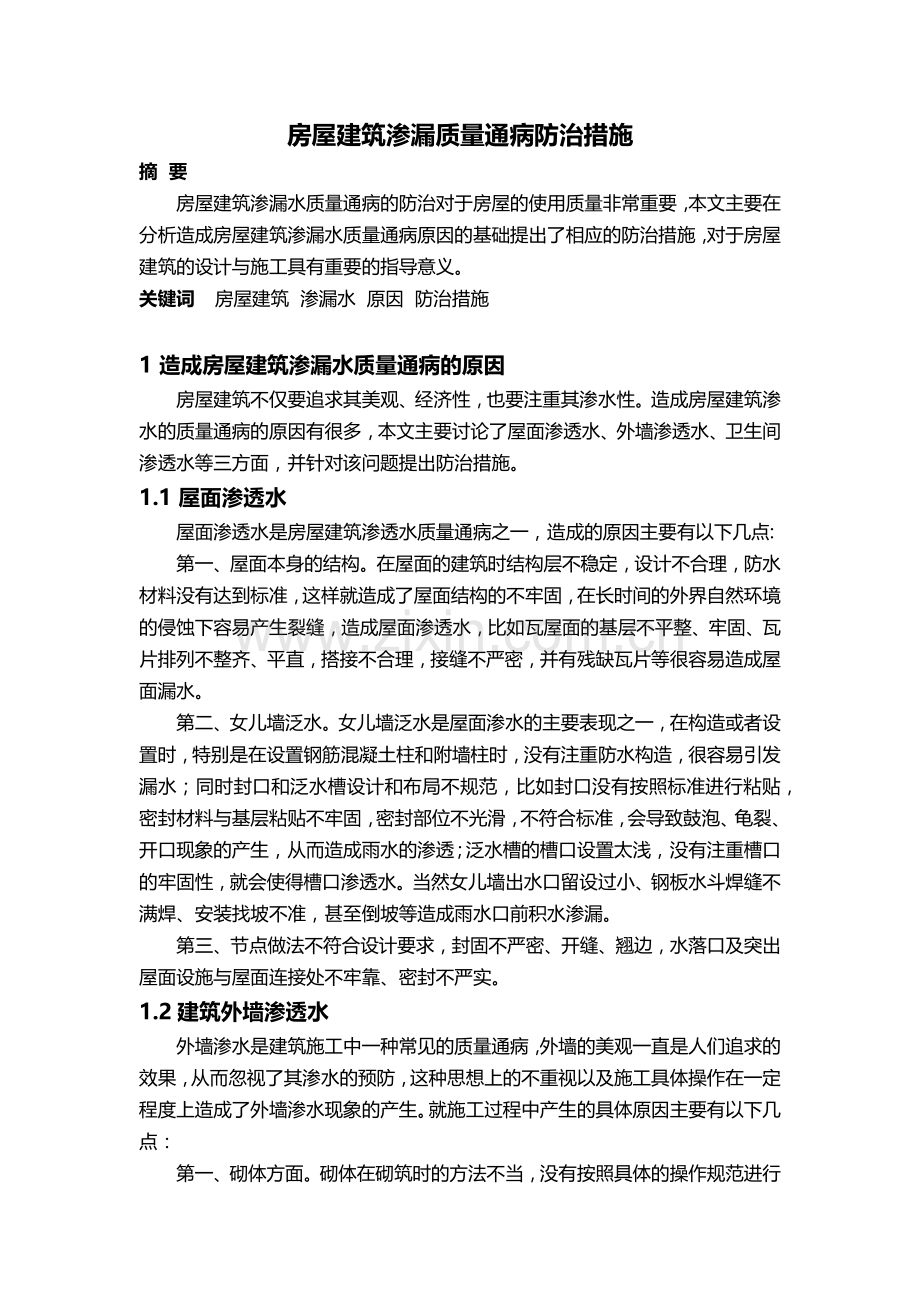 房屋渗漏水质量通病防治措施.docx_第1页