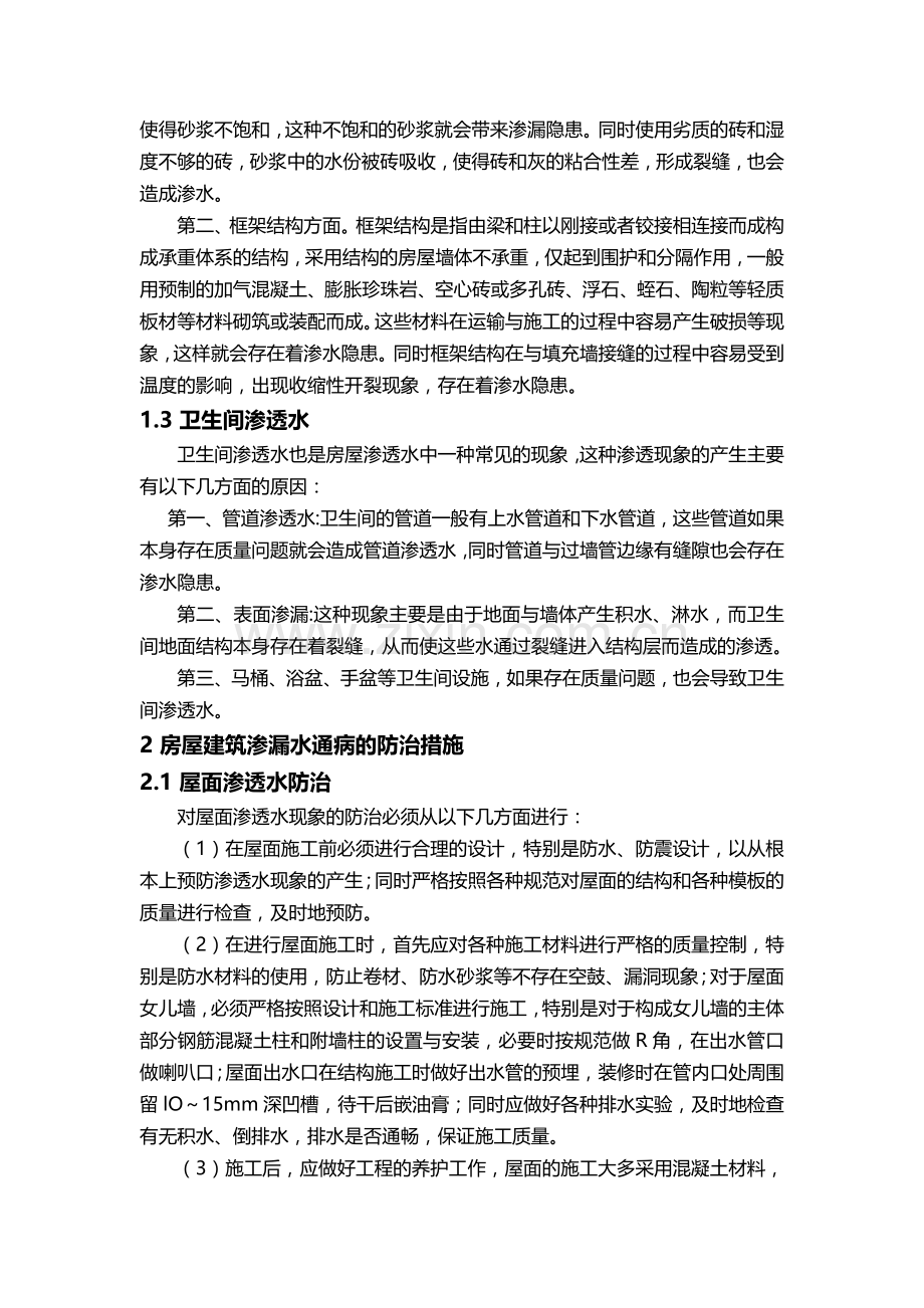 房屋渗漏水质量通病防治措施.docx_第2页