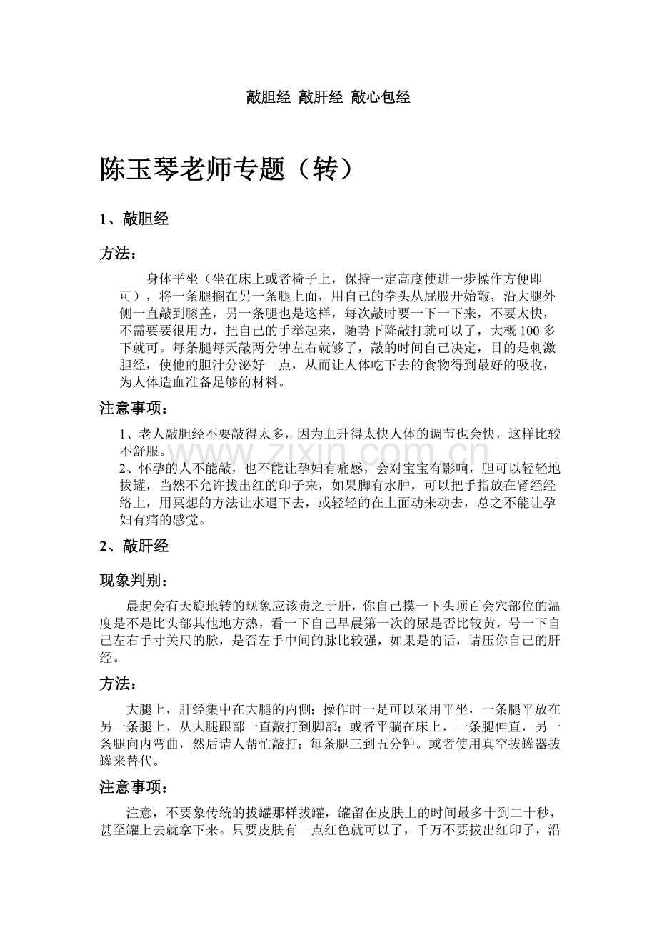 敲胆经-敲肝经-敲心包经.doc_第1页