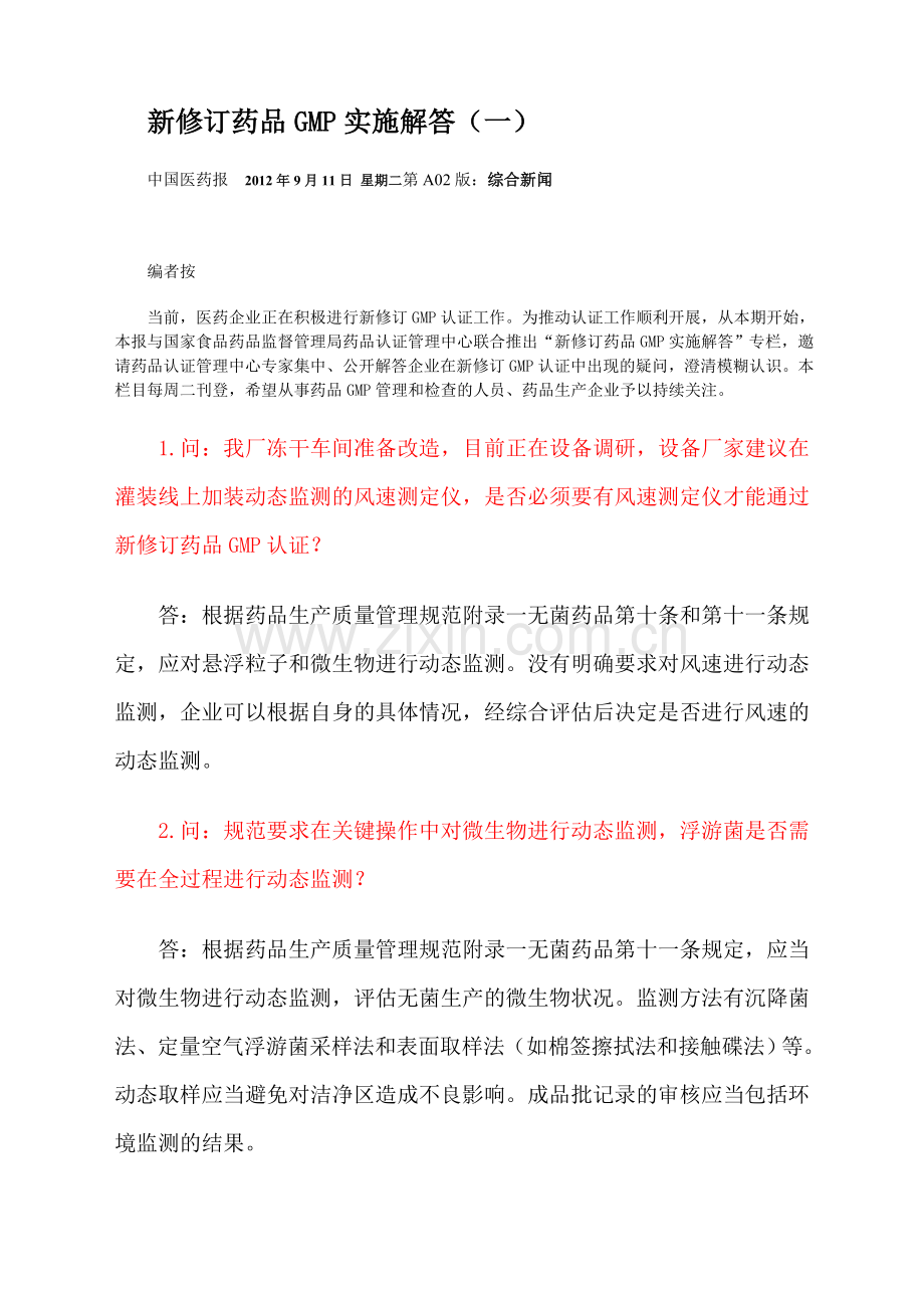 新修订药品GMP实施解答1-6期.doc_第1页
