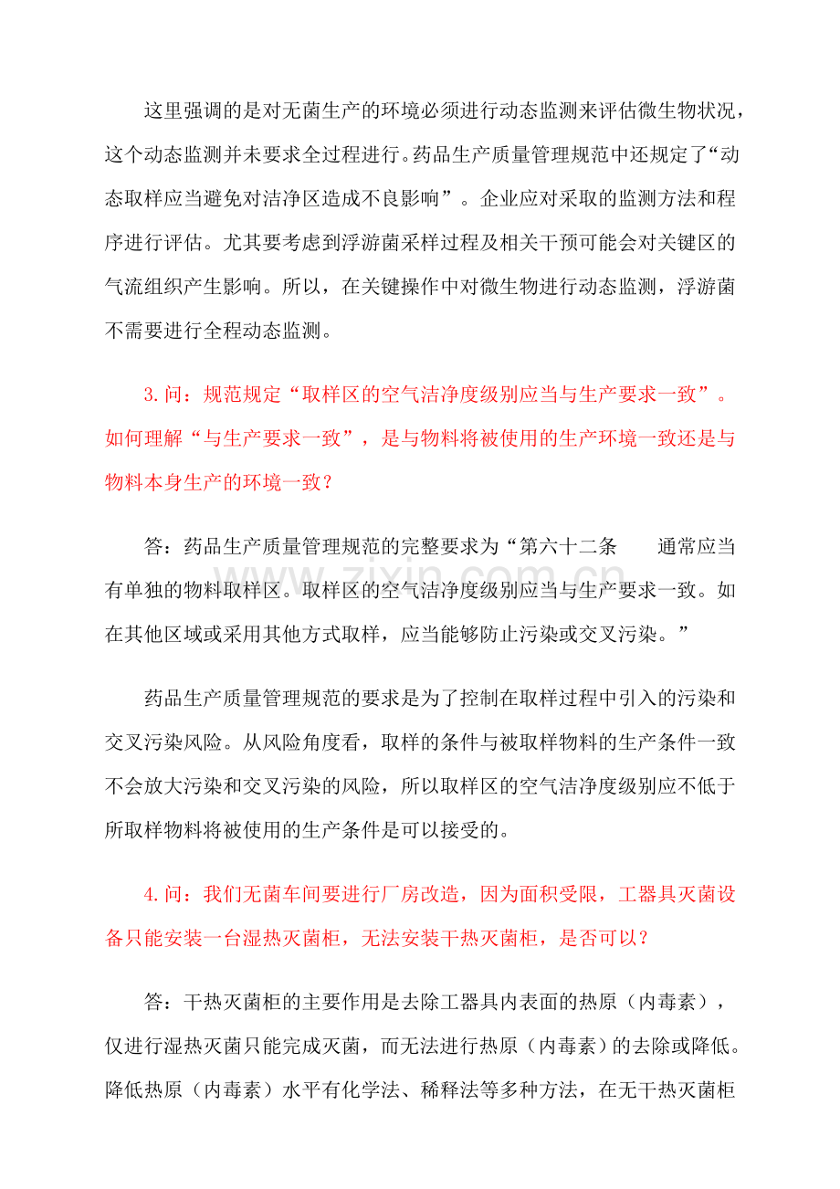 新修订药品GMP实施解答1-6期.doc_第2页