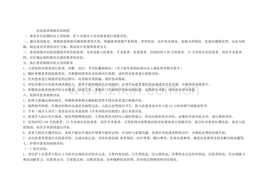 住院患者病情评估.docx_第1页