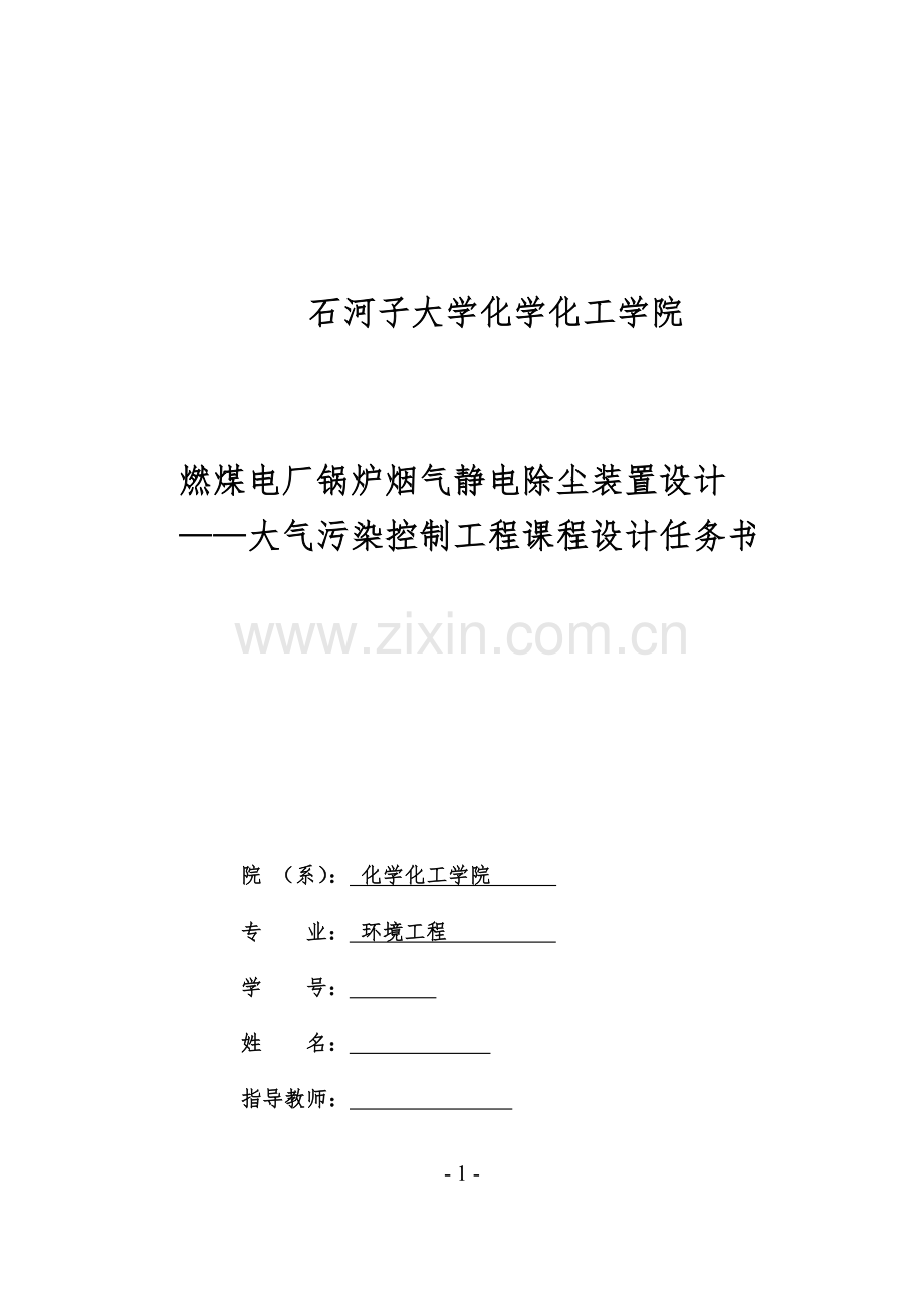 燃煤电厂锅炉烟气静电除尘装置设计.docx_第1页