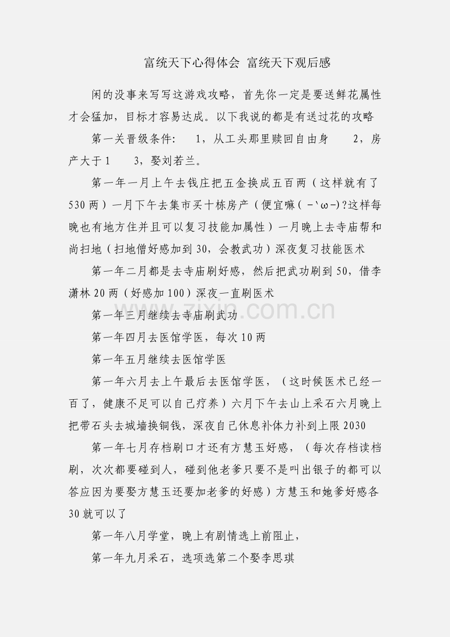 富统天下心得体会 富统天下观后感.docx_第1页