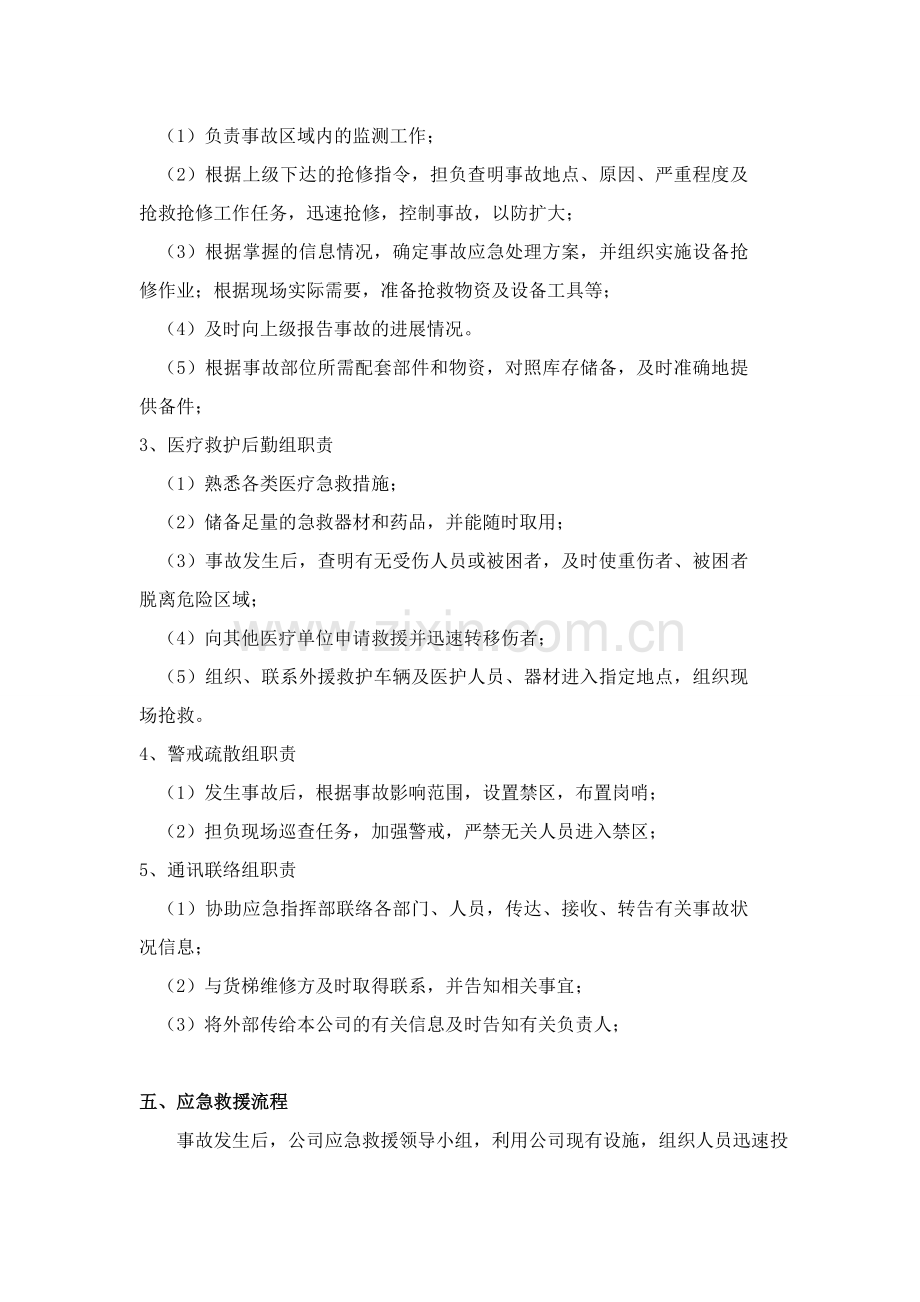 升降梯(货梯)应急救援预案.doc_第2页