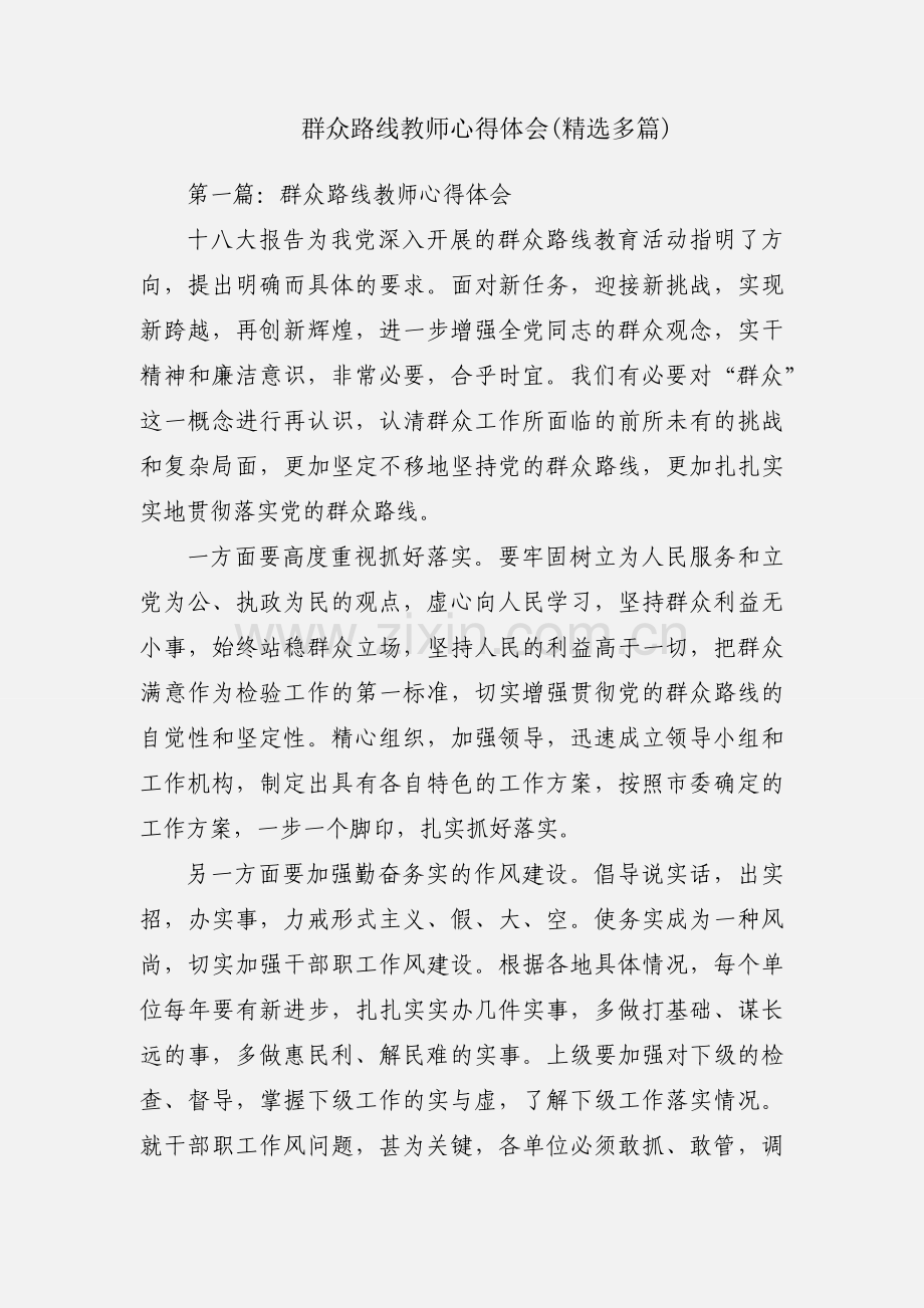 群众路线教师心得体会(多篇).docx_第1页