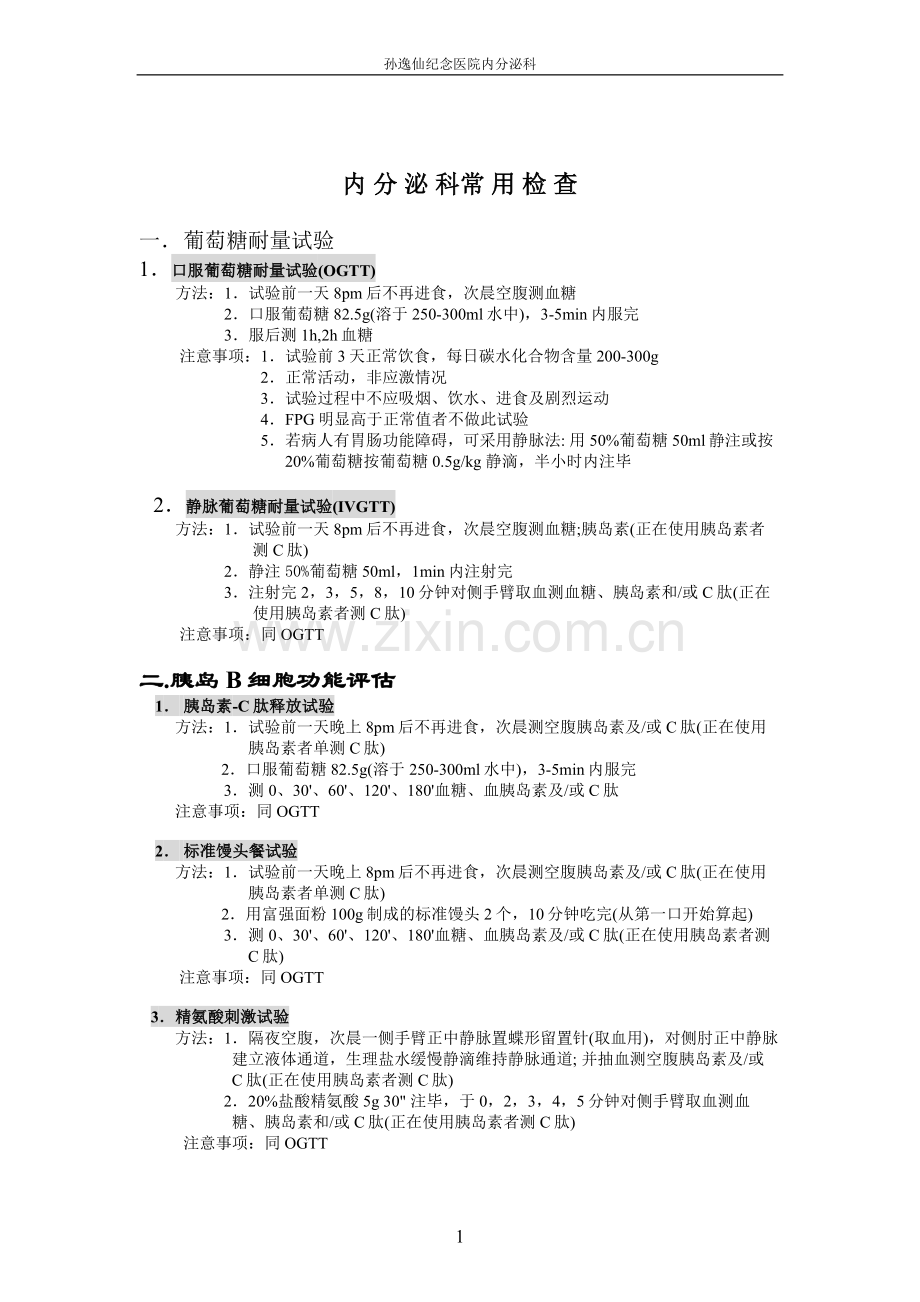 内分泌常用检查.doc_第1页