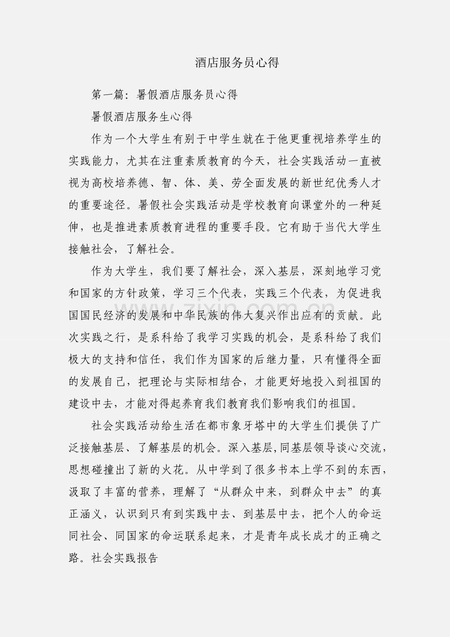 酒店服务员心得.docx_第1页