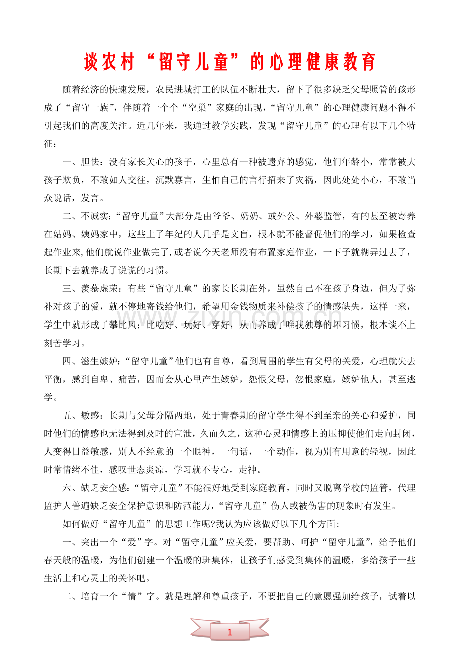 谈农村“留守儿童”的心理健康教育.doc_第1页
