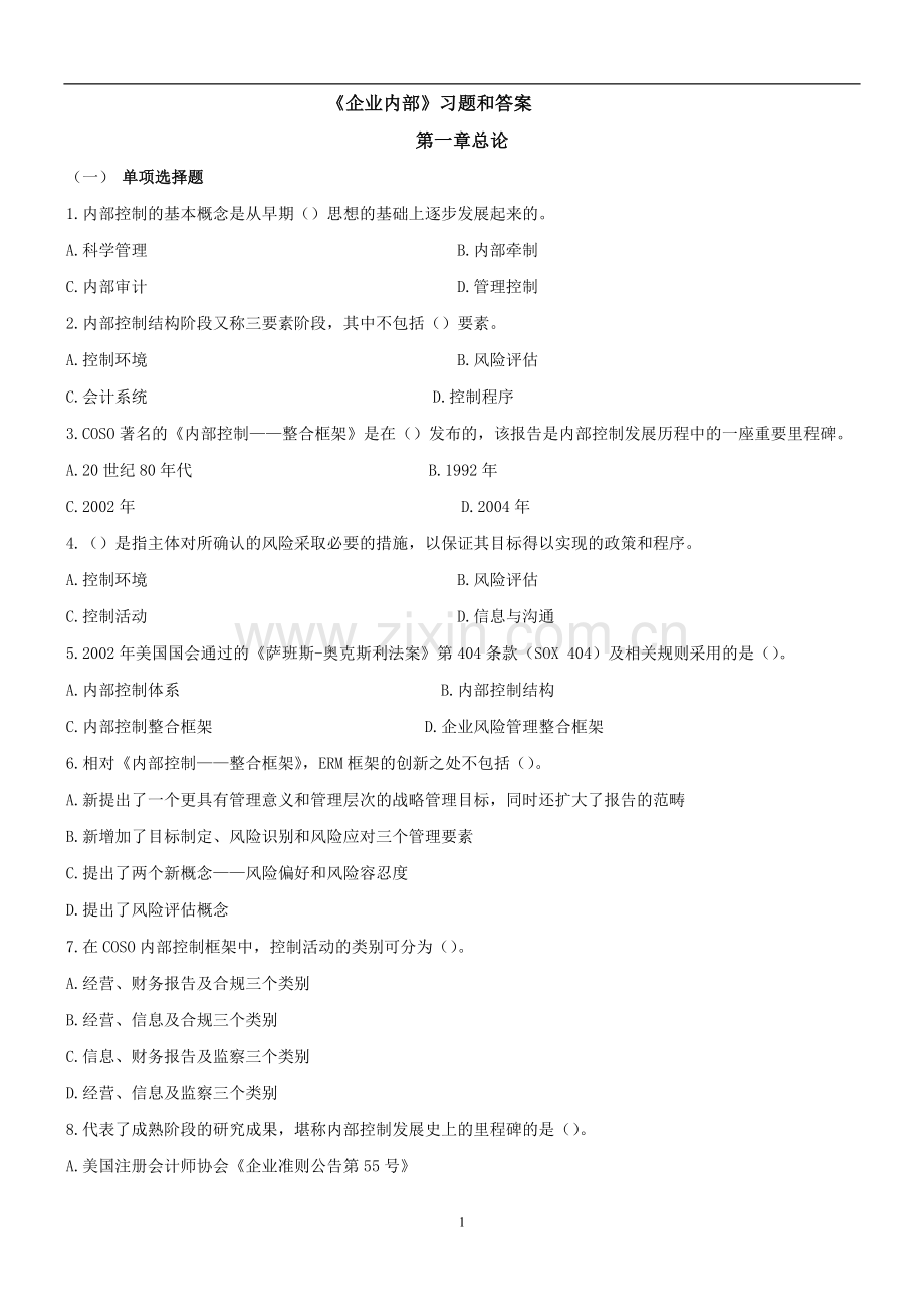 《企业内部控制》习题答案.docx_第1页