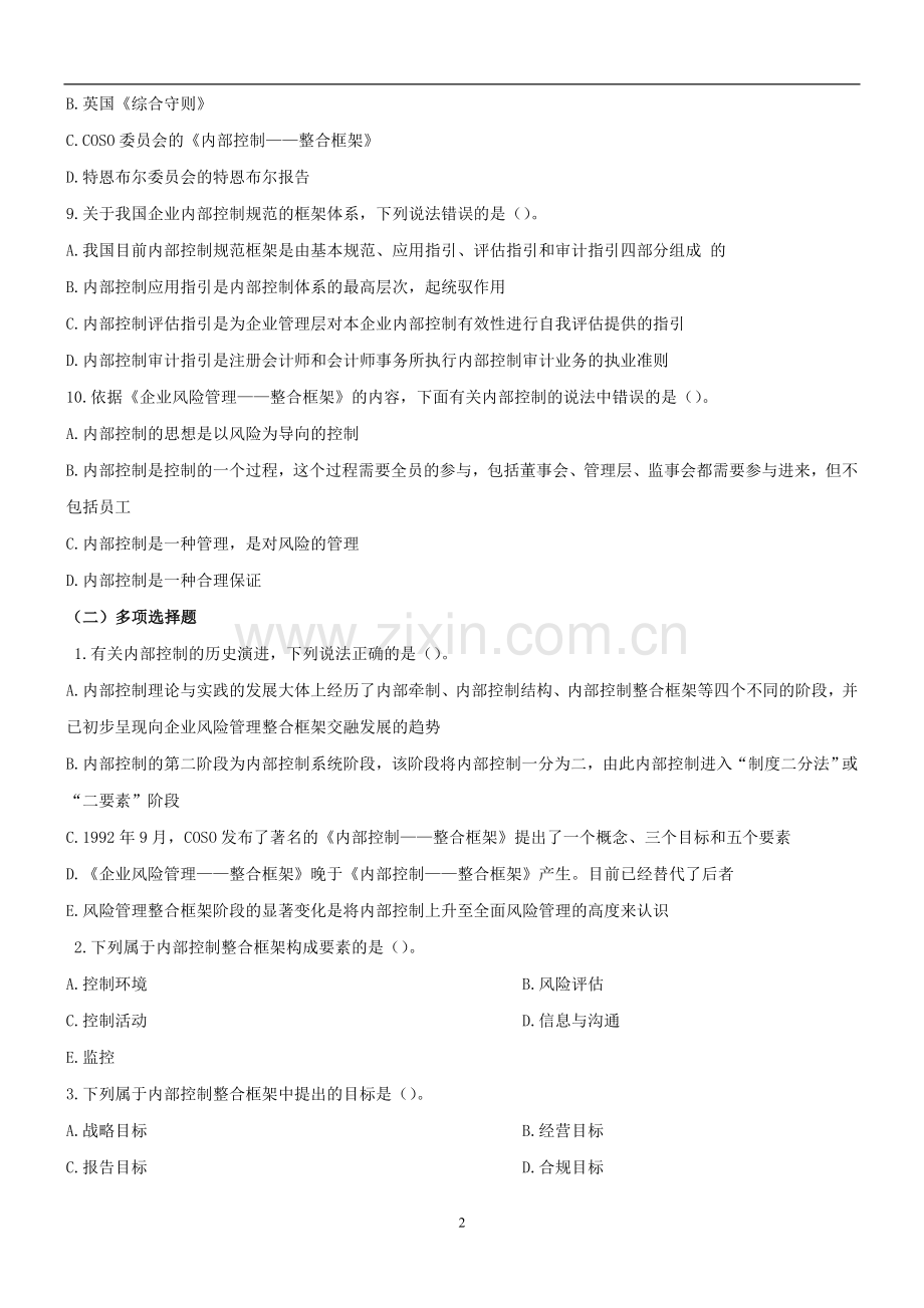 《企业内部控制》习题答案.docx_第2页