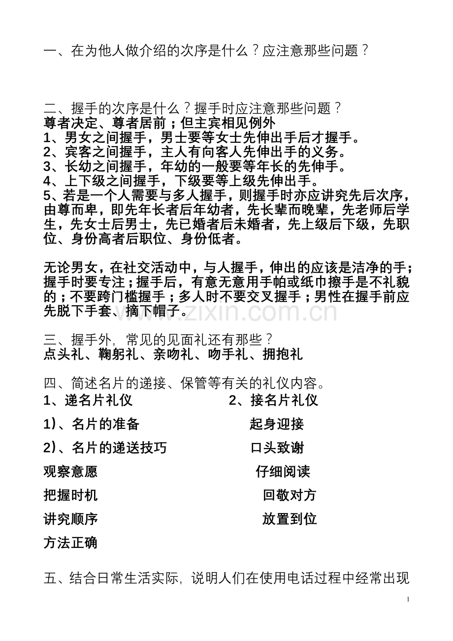 礼仪考试(1).doc_第1页