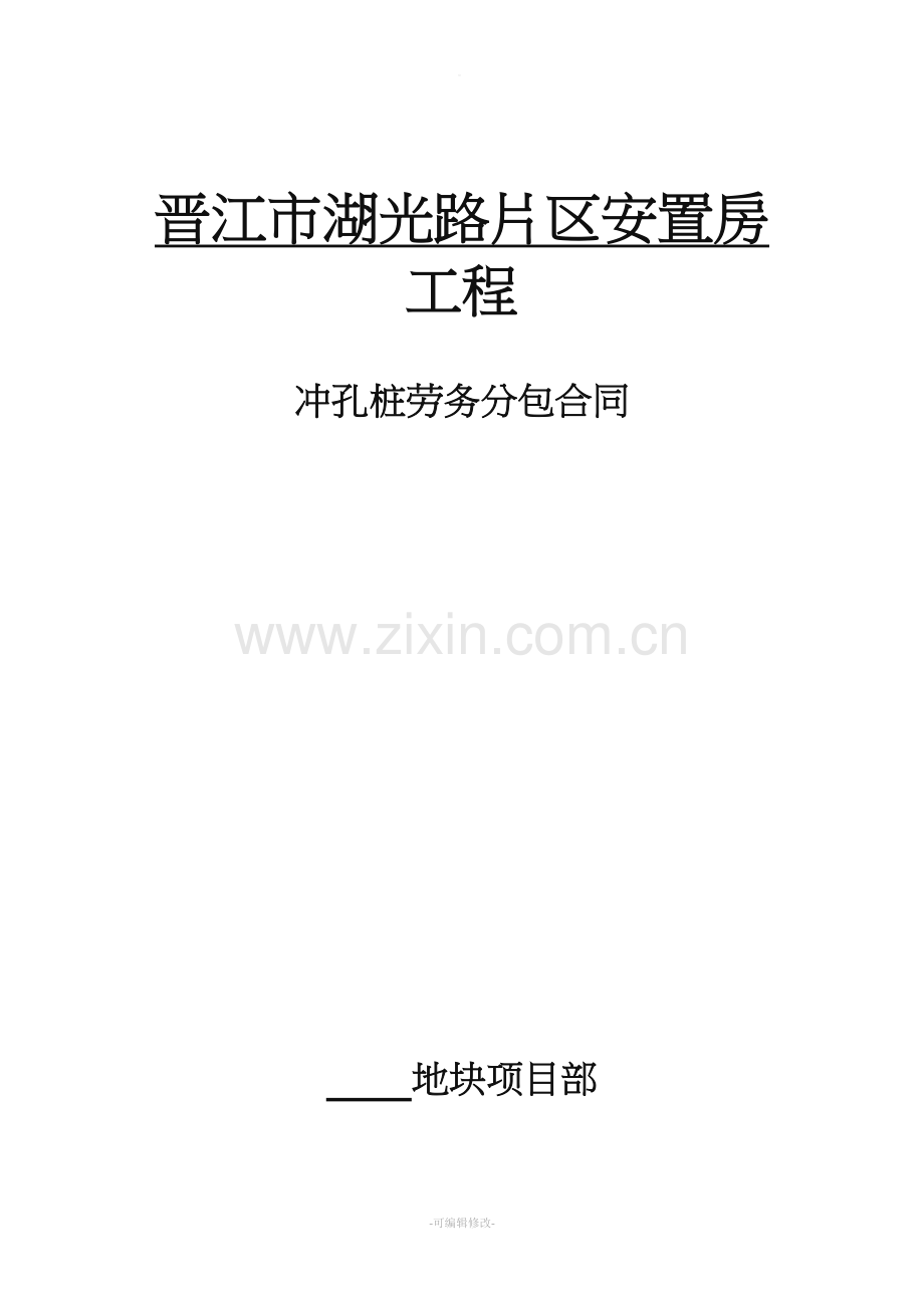 冲孔桩劳务分包合同.doc_第1页