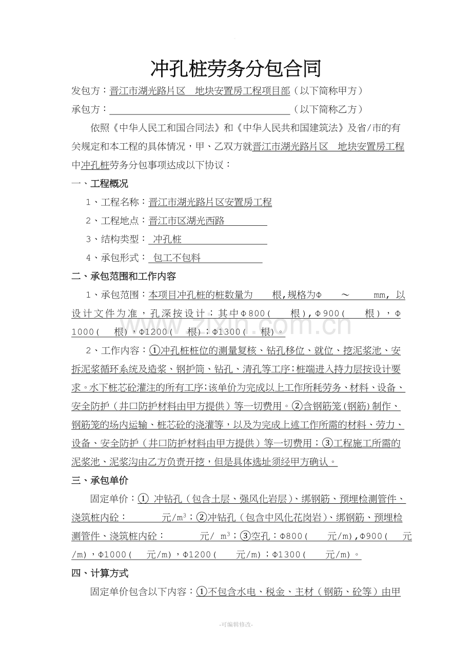 冲孔桩劳务分包合同.doc_第2页