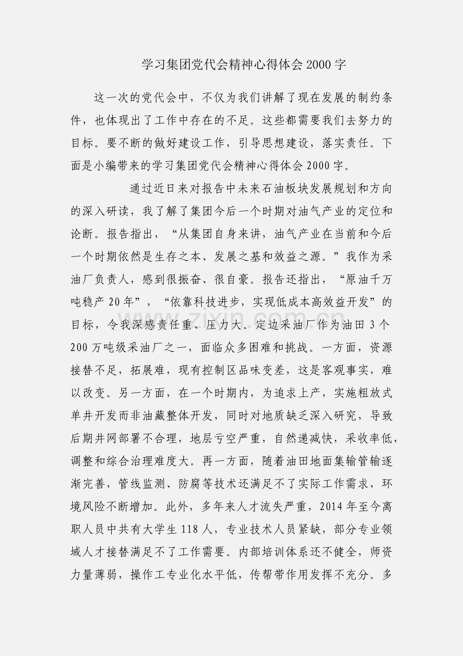 学习集团党代会精神心得体会2000字.docx_第1页