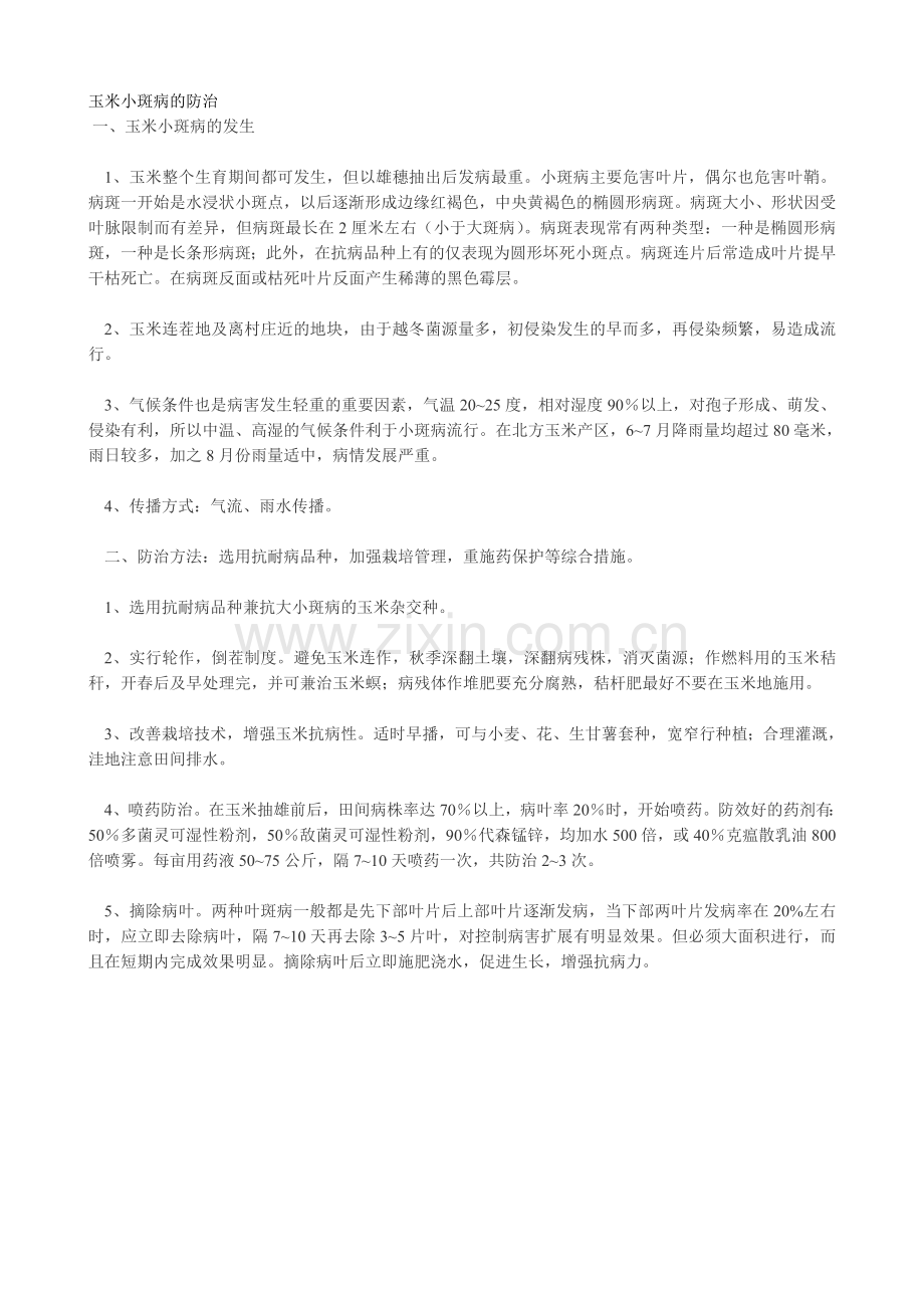 玉米大斑病及防治方法.doc_第2页