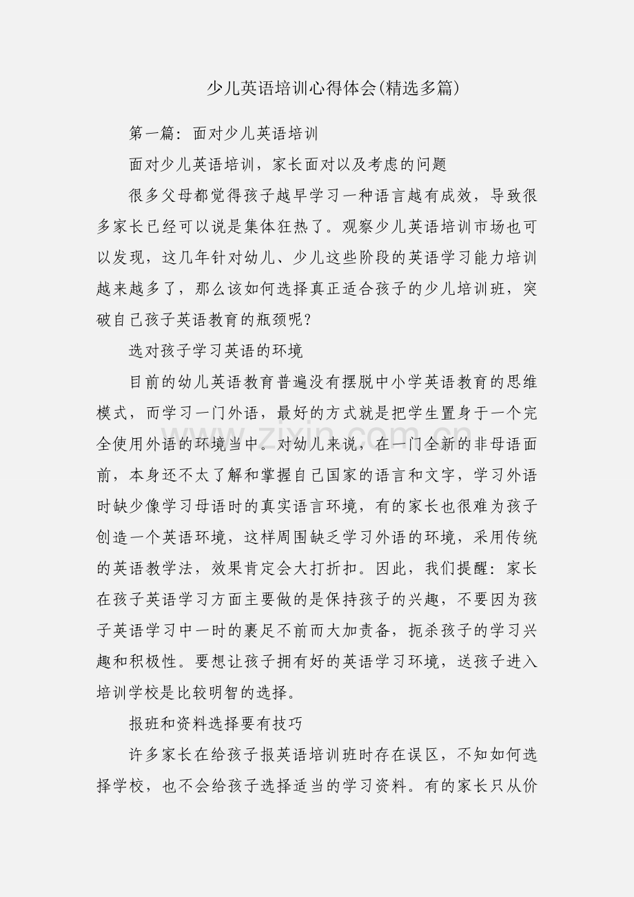少儿英语培训心得体会(多篇).docx_第1页