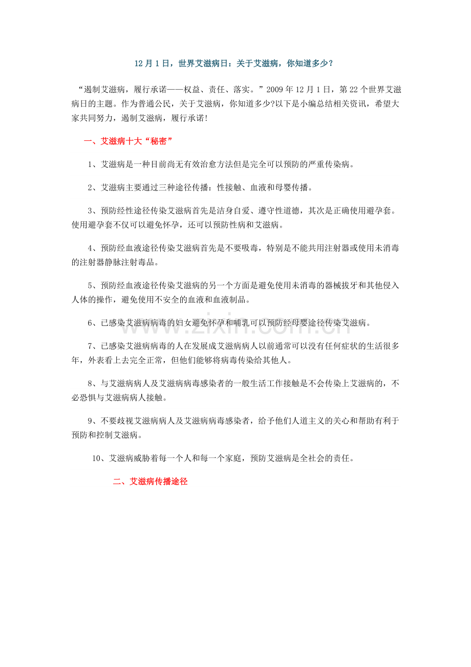 艾滋病的传播途径和预防.doc_第1页