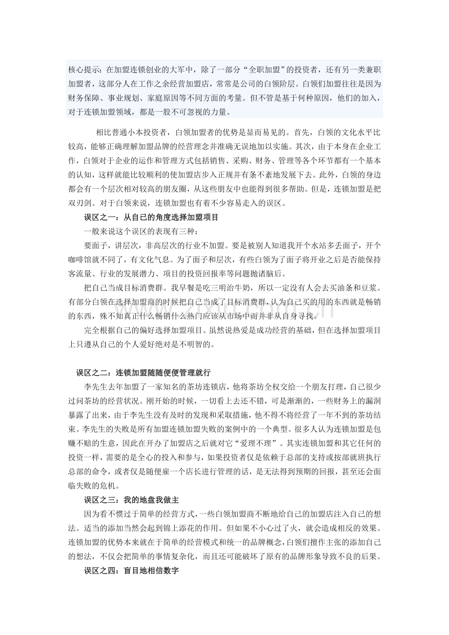 白领兼职创业小心连锁加盟误区.doc_第1页