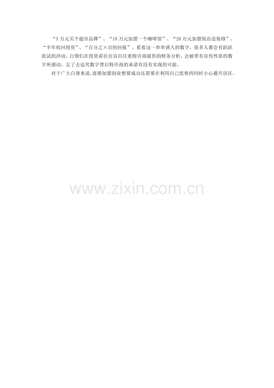 白领兼职创业小心连锁加盟误区.doc_第2页