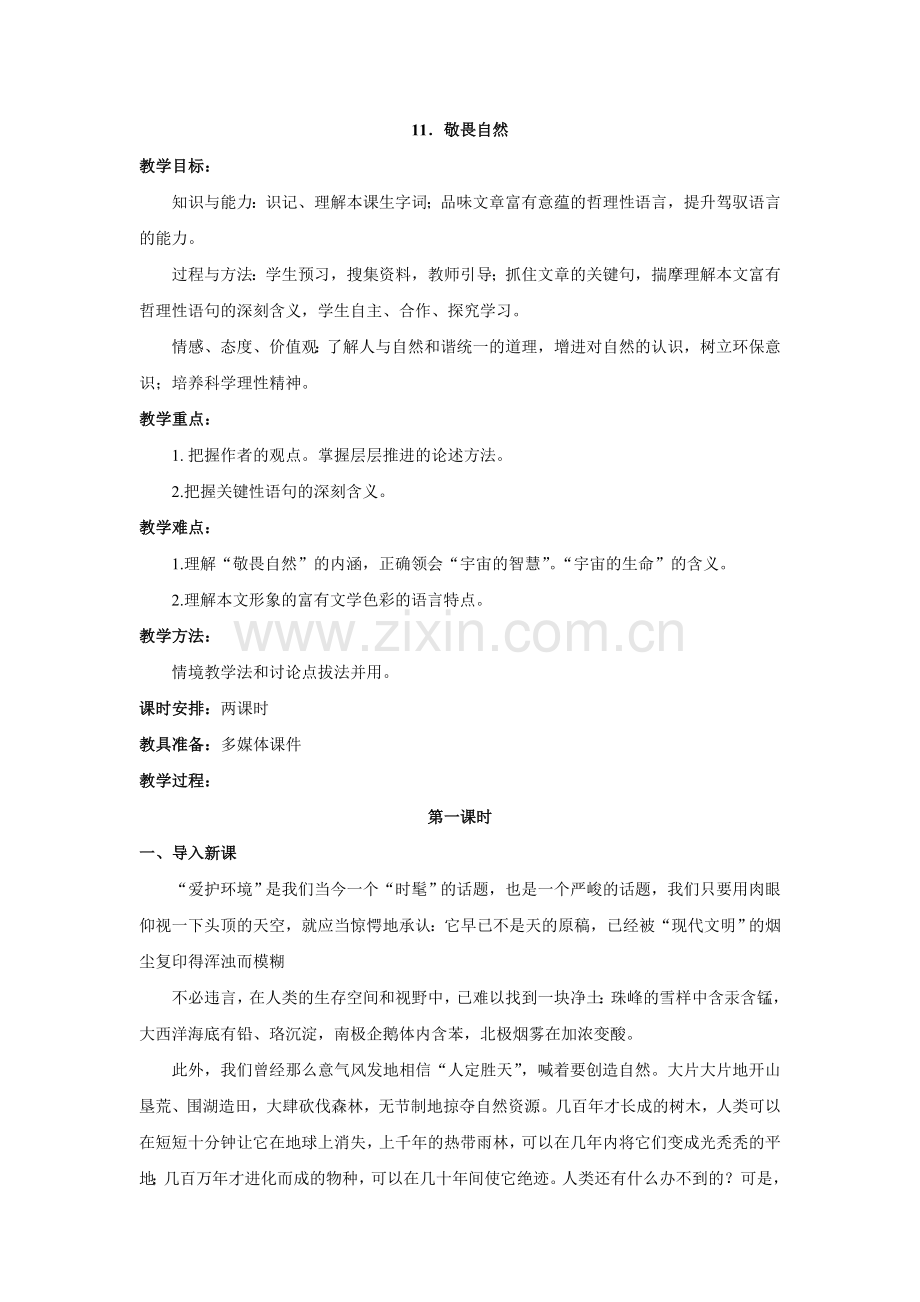 八上语文八下语文语文第课《敬畏自然》教案(人教新课标八年级下).doc_第1页