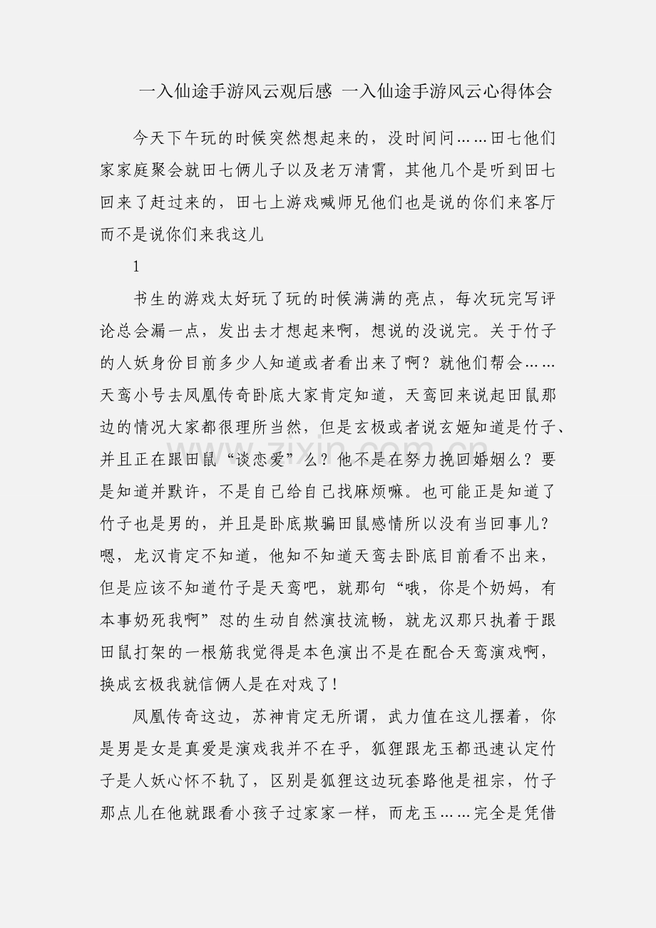 一入仙途手游风云观后感 一入仙途手游风云心得体会.docx_第1页