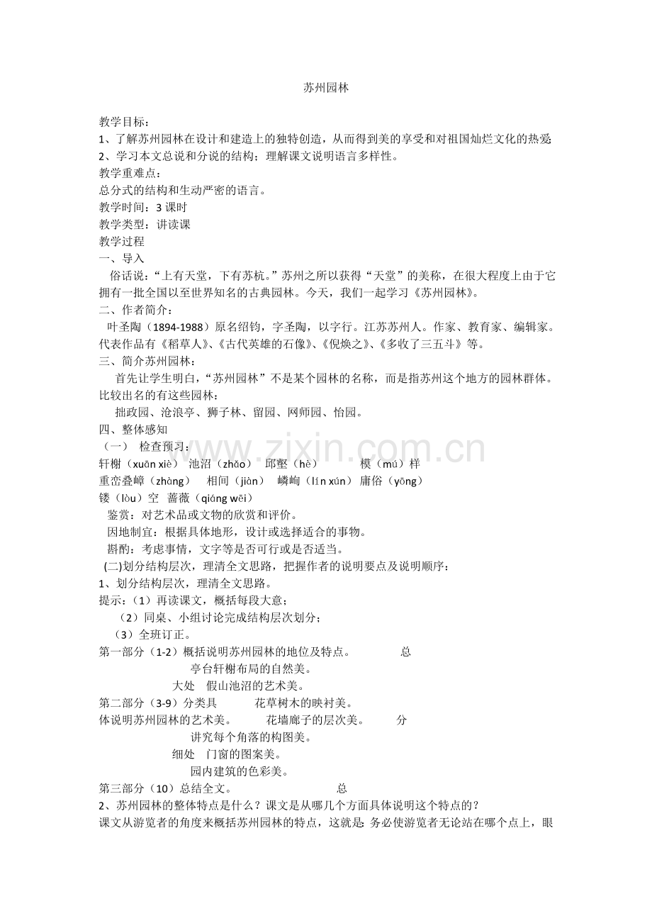 七文《苏州园林》.doc_第1页