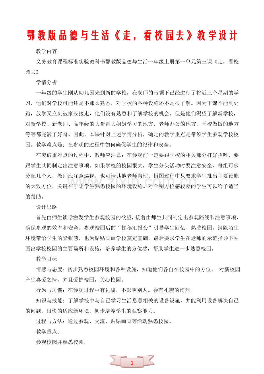 鄂教版品德与生活《走-看校园去》教学设计.doc_第1页