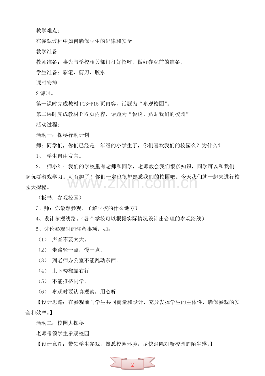 鄂教版品德与生活《走-看校园去》教学设计.doc_第2页