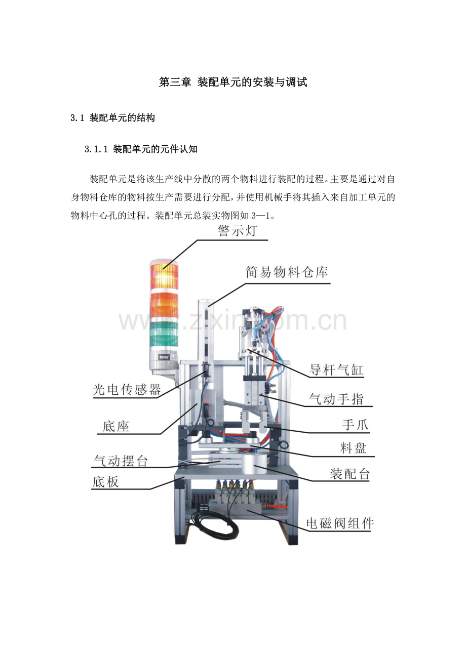 装配单元的安装调试.doc_第1页