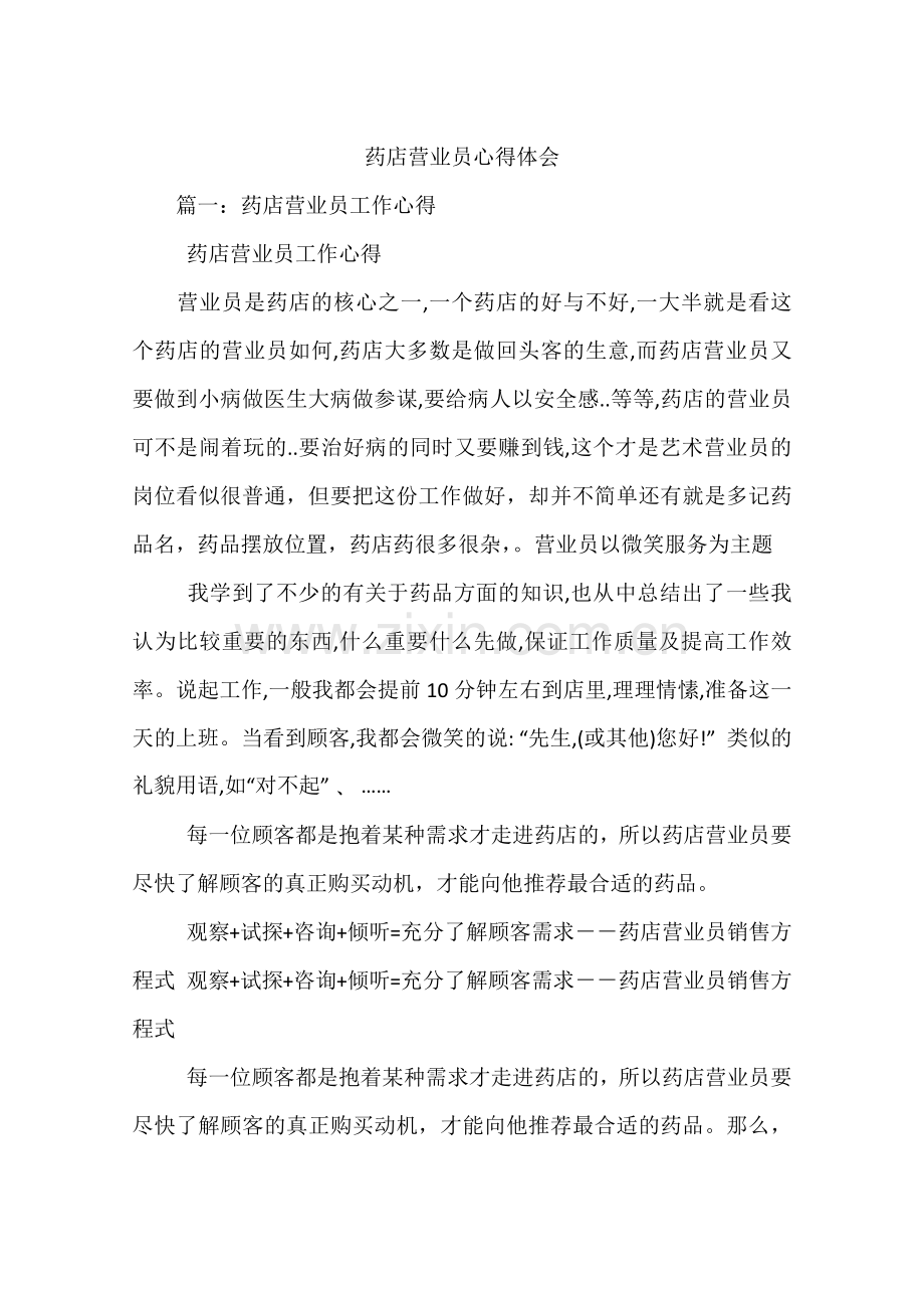药店营业员心得体会.docx_第1页
