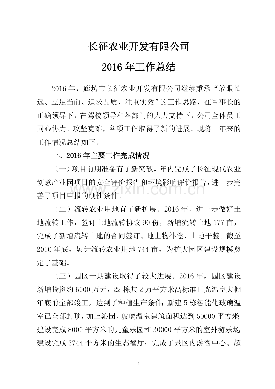 农业公司2016年工作总结(定稿).doc_第1页