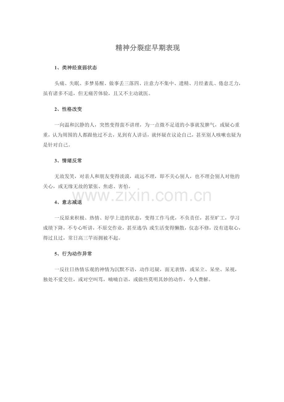 精分早期表现.doc_第1页