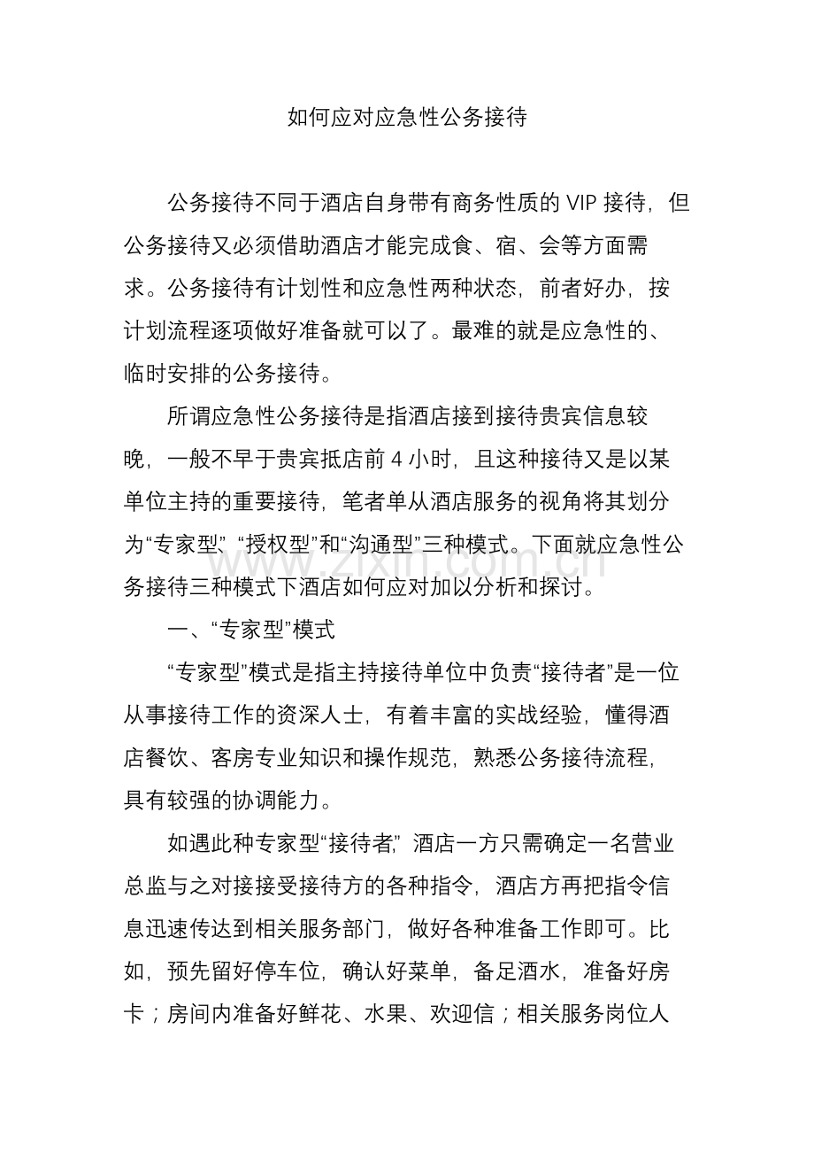 如何应对应急性公务接待.doc_第1页