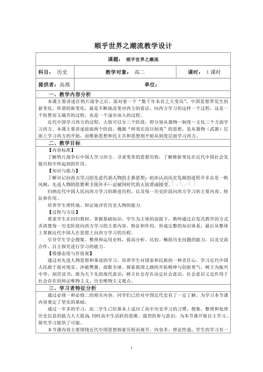 顺乎世界之潮流教学设计.doc_第1页