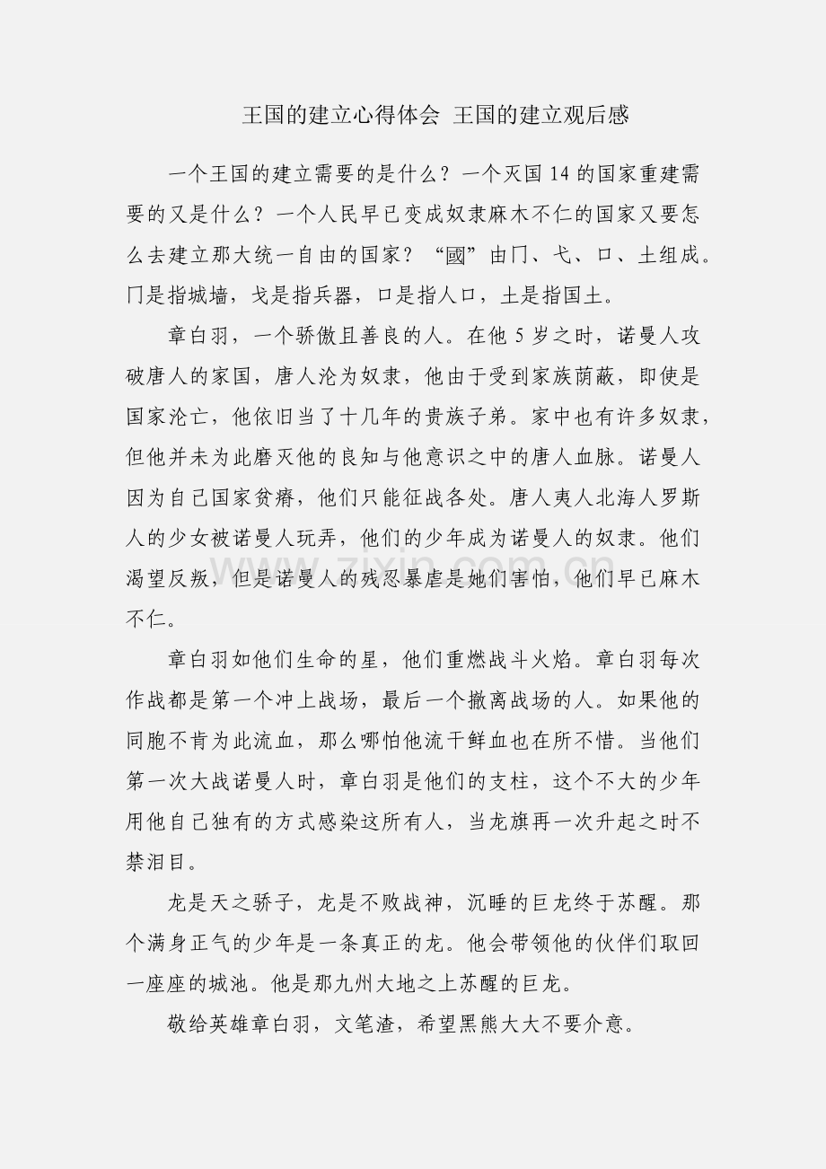 王国的建立心得体会 王国的建立观后感.docx_第1页