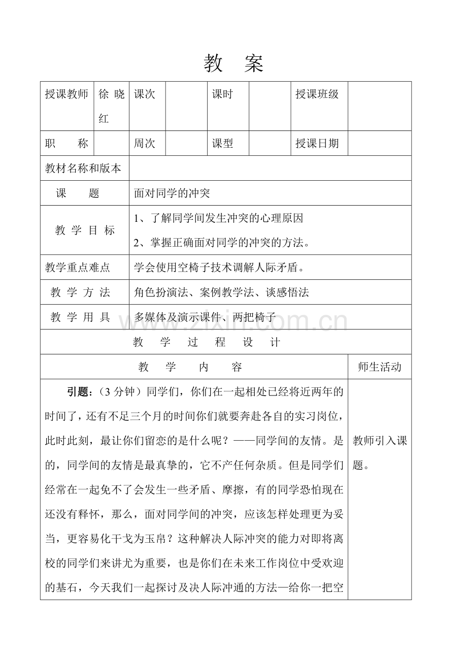 面对同学的冲突.doc_第1页