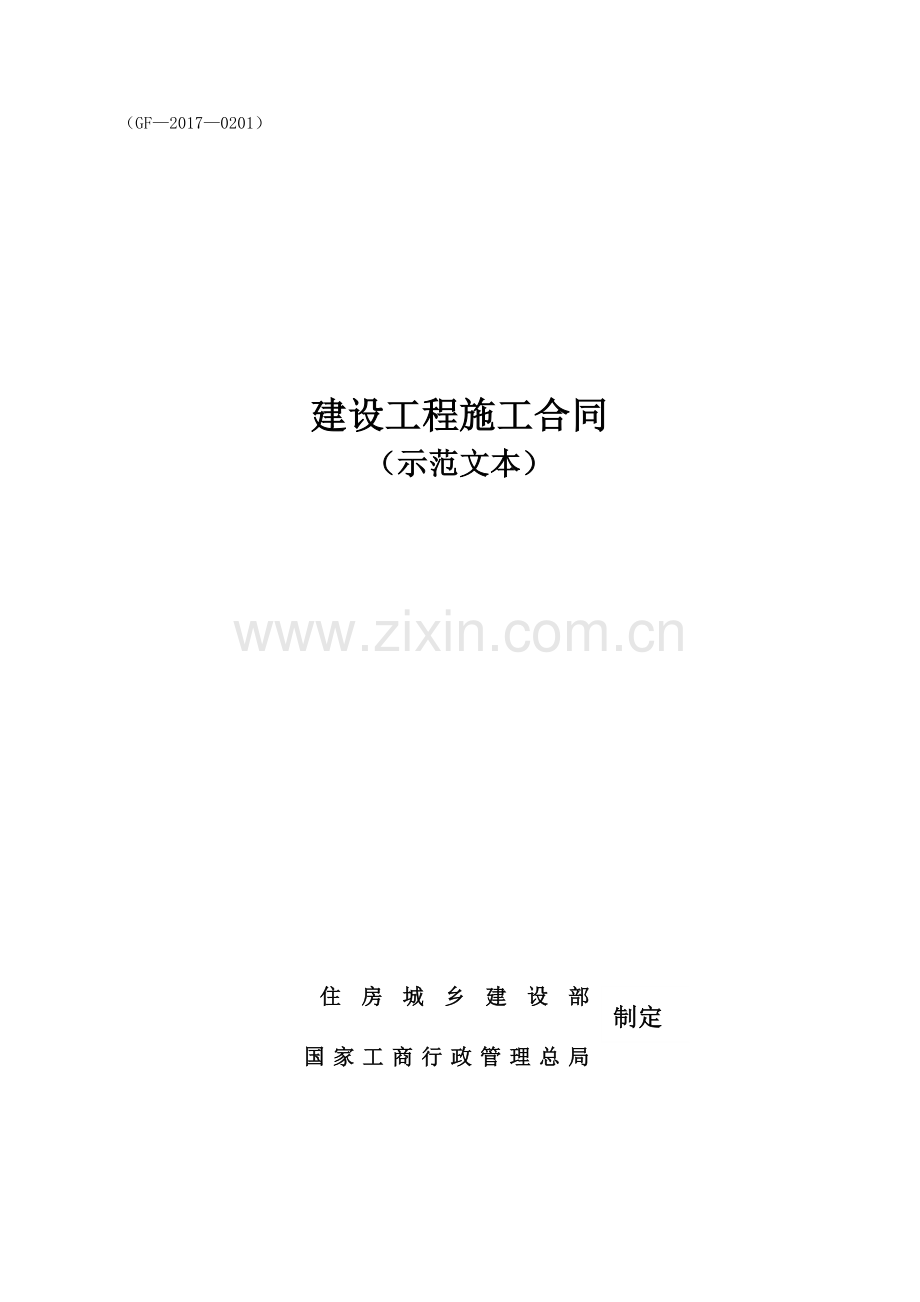2017新版施工合同.docx_第1页