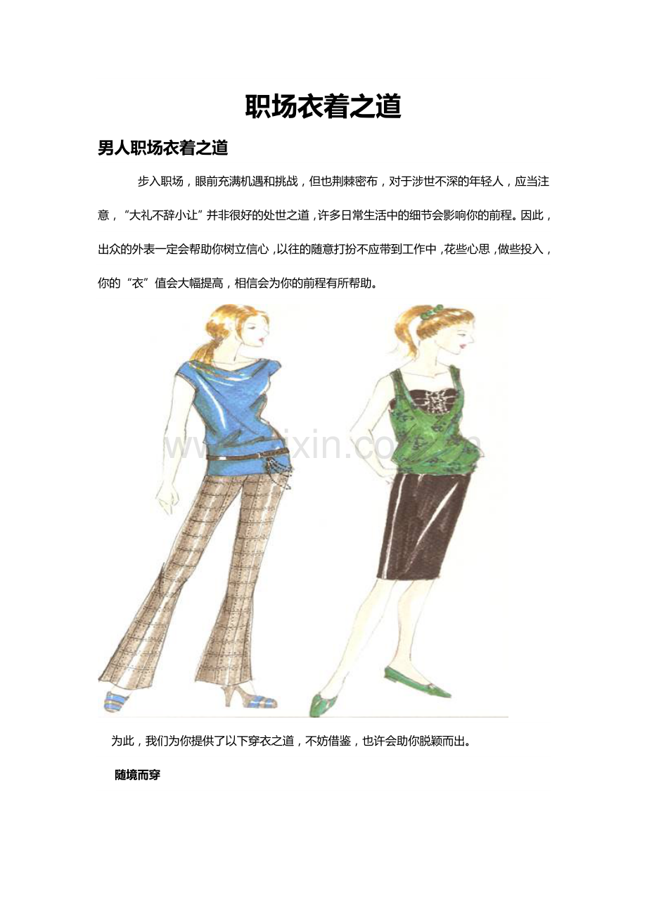 职场衣着之道.docx_第1页