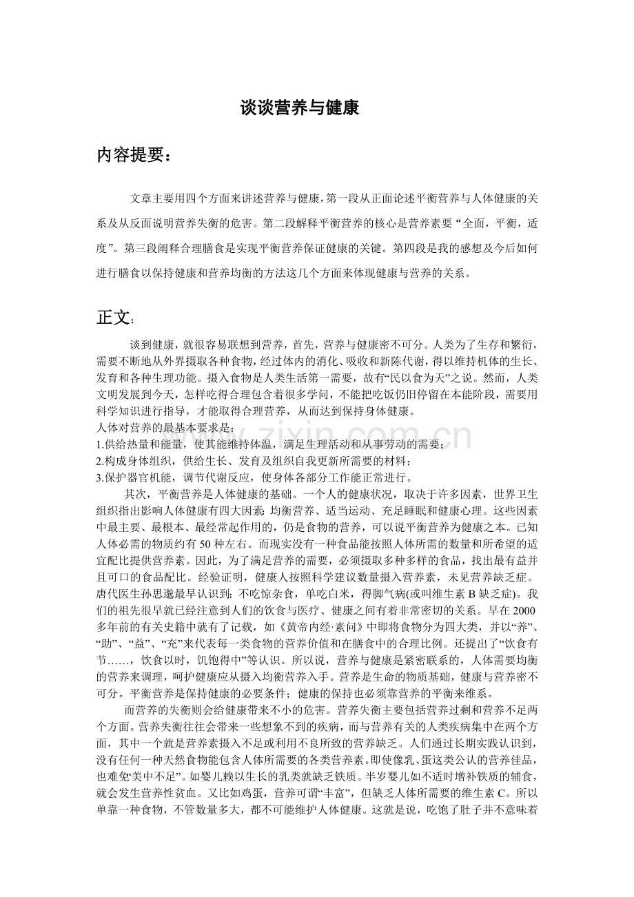 谈谈营养与健康.doc_第1页